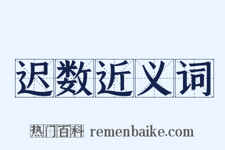 迟数近义词是什么意思的图片
